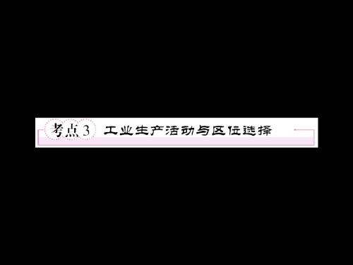 2019-高考地理一轮总复习第二部分13工业生产活动与区位选择课件 共40页