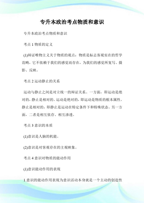 专升本政治考点物质和意识.doc
