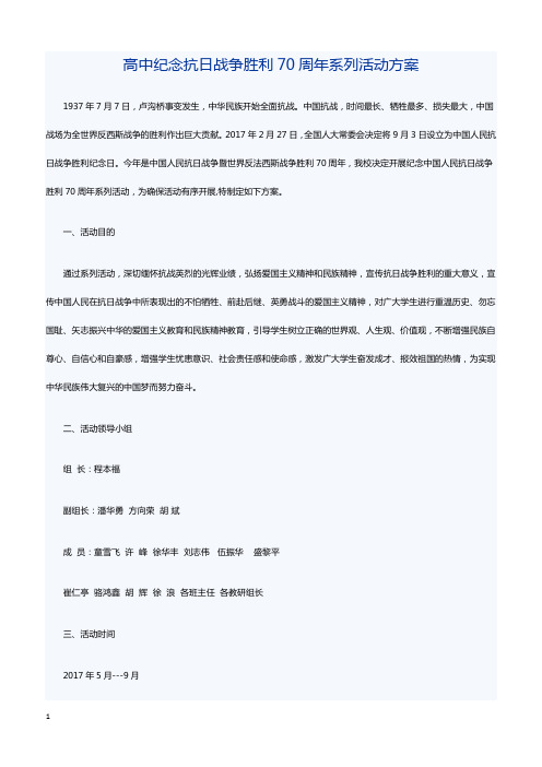 高中纪念抗日战争胜利70周年系列活动方案