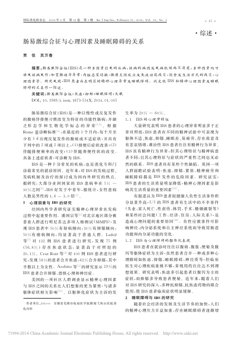 肠易激综合征与心理因素及睡眠障碍的关系