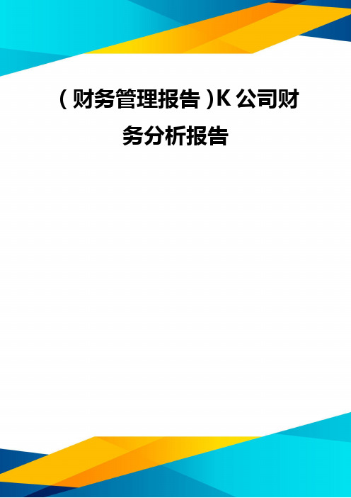 (优质)(财务管理报告)K公司财务分析报告 优质