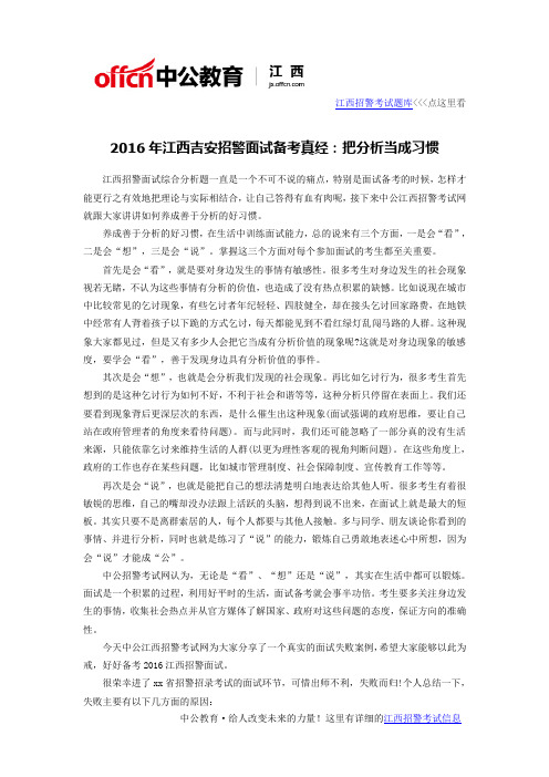 2016年江西吉安招警面试备考真经：把分析当成习惯