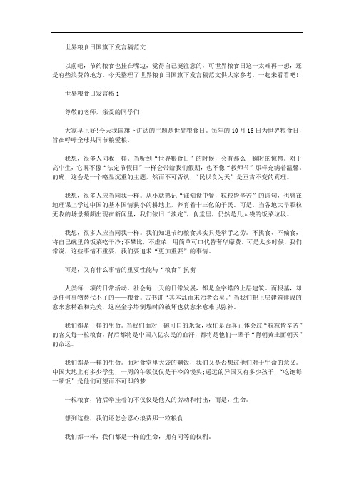 2020年世界粮食日国旗下发言稿范文