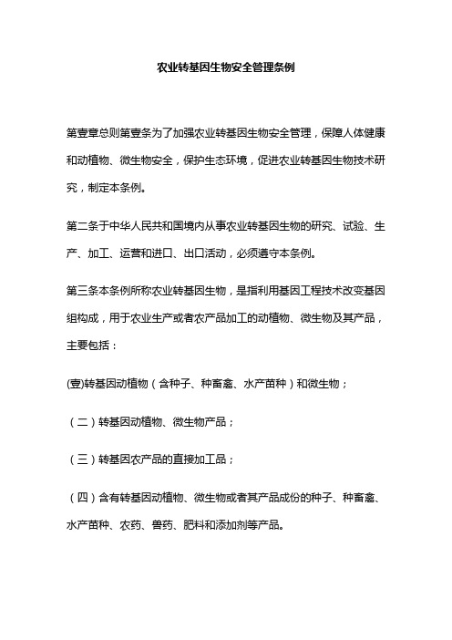 (管理制度)农业转基因生物安全管理条例