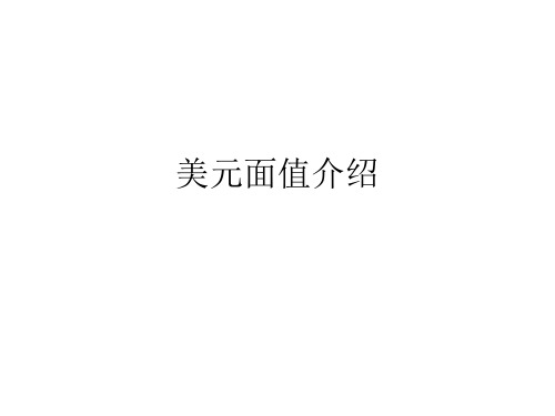 美元面值介绍