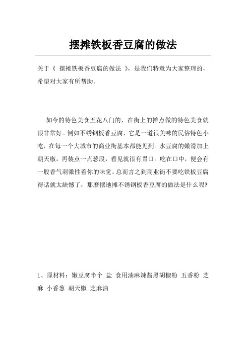 摆摊铁板香豆腐的做法