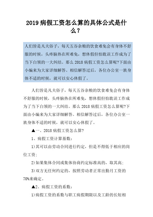 2019病假工资怎么算的具体公式是什么？