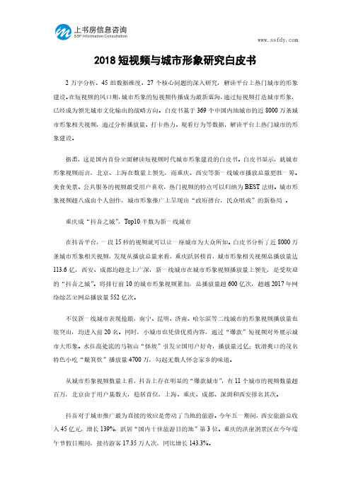 2018短视频与城市形象研究白皮书-上书房信息咨询