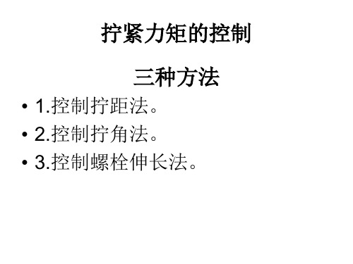 拧紧力矩的控制