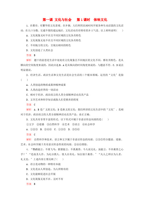 高中政治第一单元文化与生活第一课第课时体味文化作业含解析新人教版必修