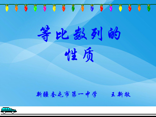 等比数列的性质数学课件PPT