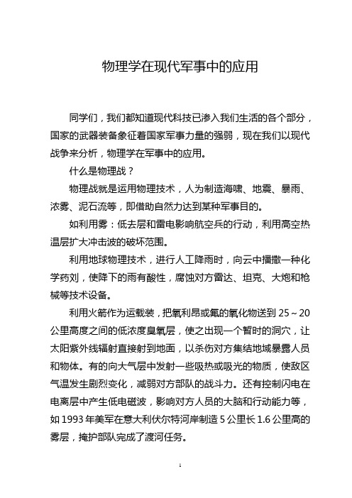 物理学在现代军事中的应用