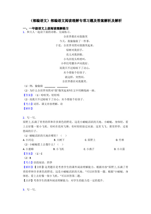 一年级(部编语文)部编语文阅读理解专项习题及答案解析及解析