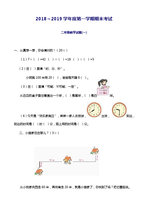 2018-2019学年度第一学期期末考试二年级数学试题(一
