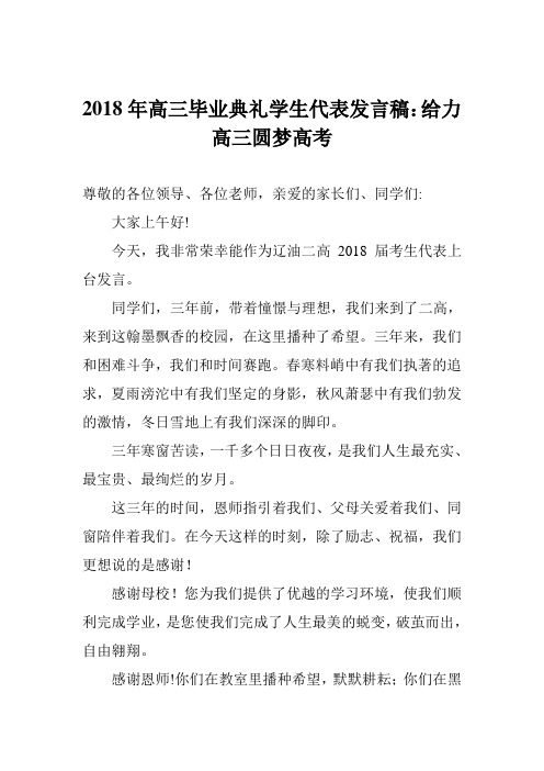 2018年高三毕业典礼学生代表发言稿：给力高三圆梦高考