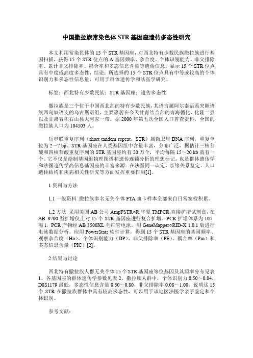 中国撒拉族常染色体STR基因座遗传多态性研究
