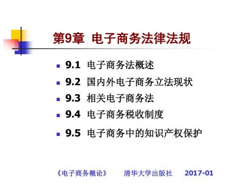 电子商务  第九章 电子商务法律法规