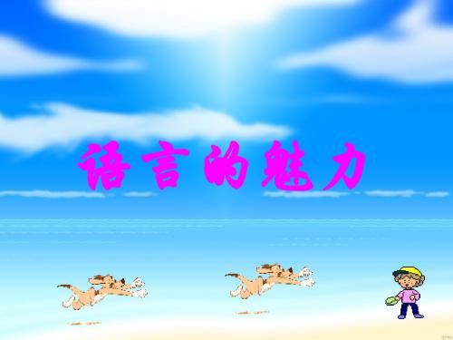 《语言的魅力》PPT课件(根据教参设计)