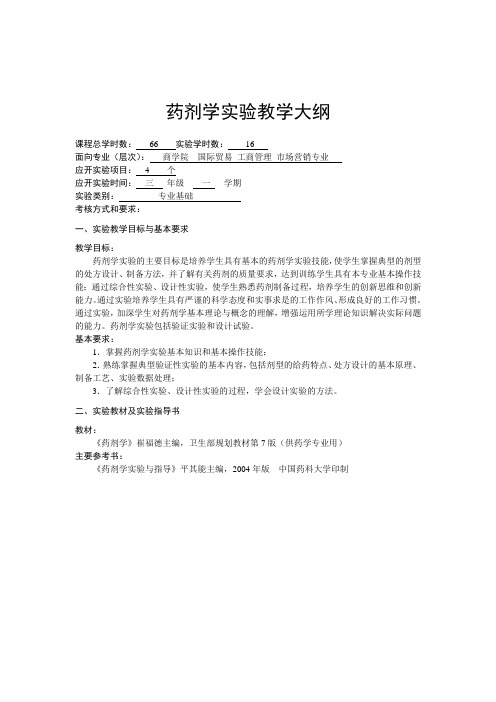 药剂学试验教学大纲