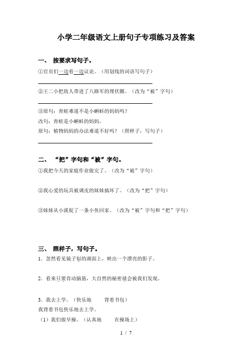 小学二年级语文上册句子专项练习及答案