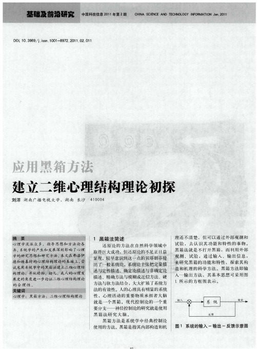 应用黑箱方法建立二维心理结构理论初探
