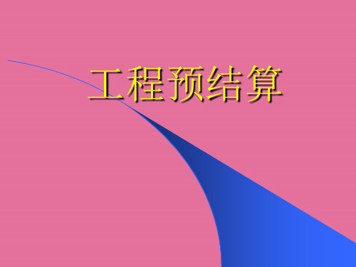 《工程预结算》ppt课件