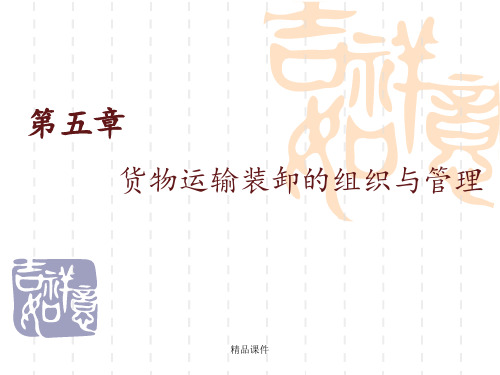 第五章货物运输装卸组织与管理ppt课件