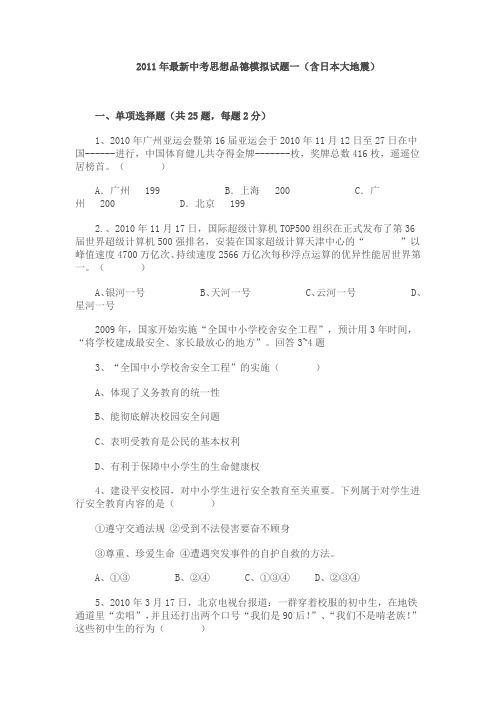 2011年最新中考思想品德模拟试题一及答案(含日本大地震)