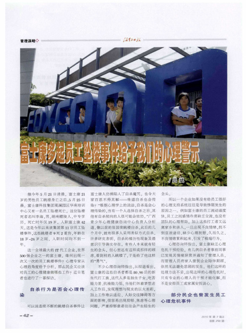 富士康多起员工坠楼事件给予我们的心理警示