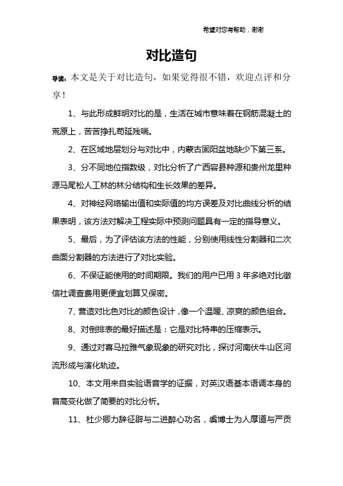 对比造句