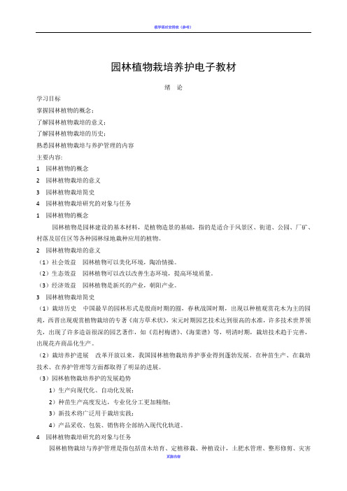 园林植物栽培与养护教案