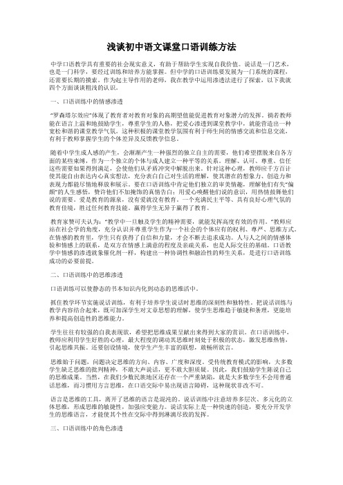 浅谈初中语文课堂口语训练方法