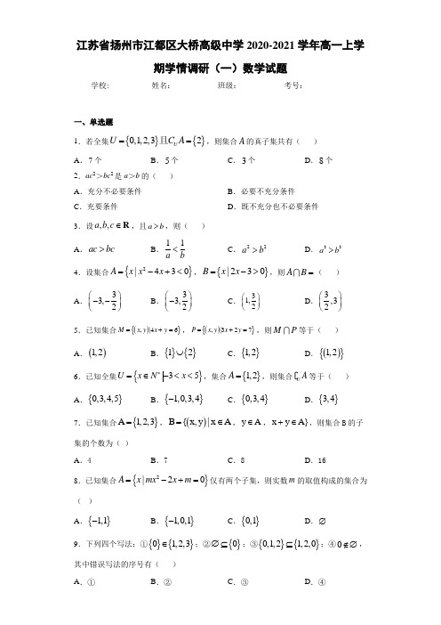江苏省扬州市江都区大桥高级中学2020-2021学年高一上学期学情调研(一)数学试题