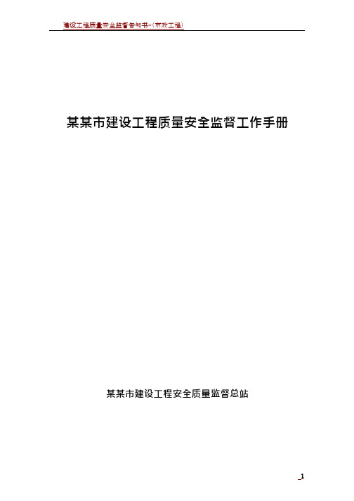 建设工程质量安全监督工作手册