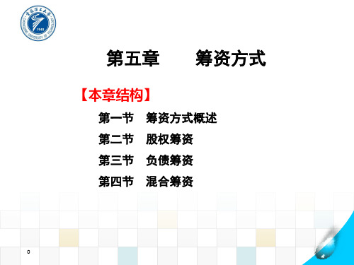 第五章  筹资方式