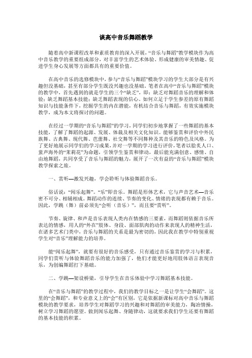 谈高中音乐舞蹈教学