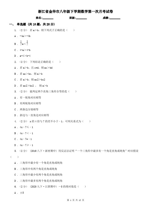 浙江省金华市八年级下学期数学第一次月考试卷