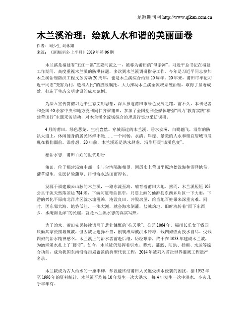 木兰溪治理：绘就人水和谐的美丽画卷