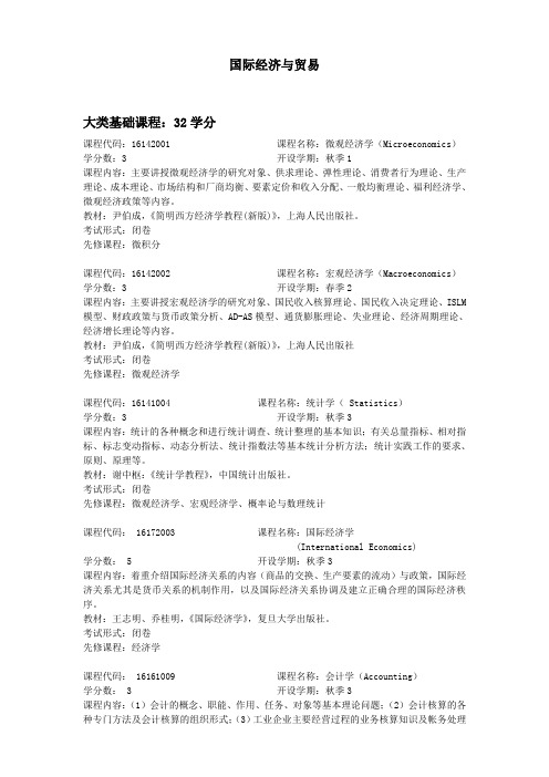 国际经济与贸易专业课程简介汇总