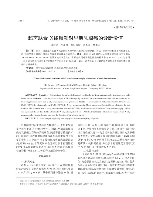 超声联合X线钼靶对早期乳腺癌的诊断价值