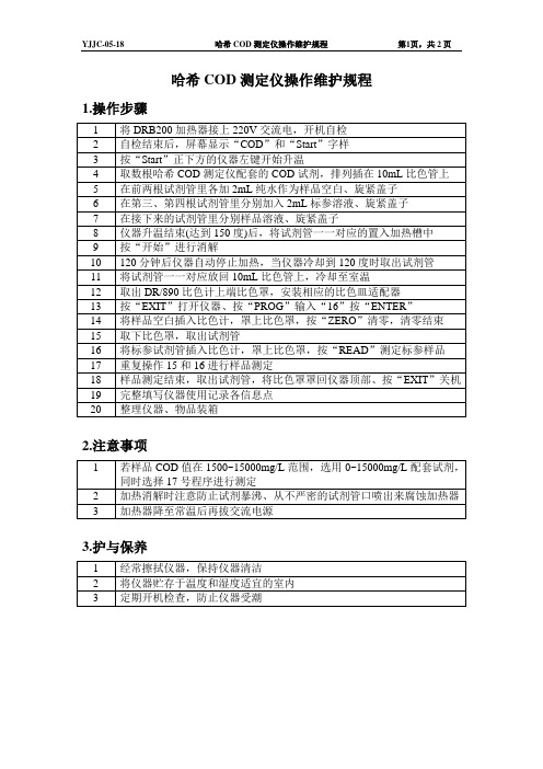 18--哈希COD测定仪操作规程