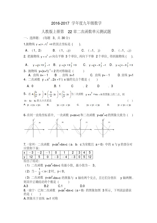 【最新】2016-2017学年人教版九年级数学上册第22章二次函数单元测试卷及答案
