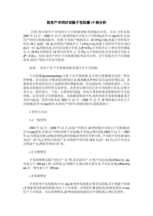 剖宫产术同时切除子宫肌瘤19例分析