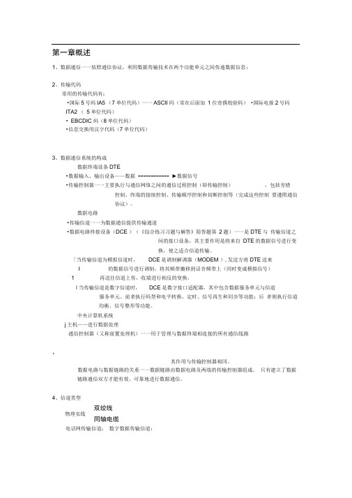 数据通信原理复习资料整理(期末考试必备)