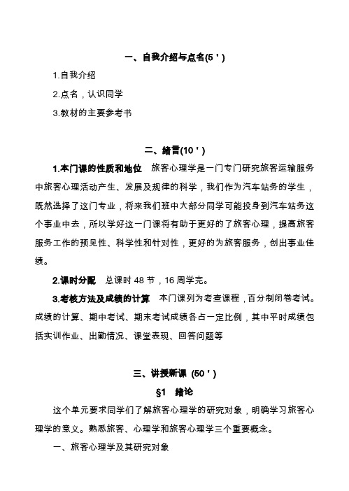 教案-旅客心理学教案