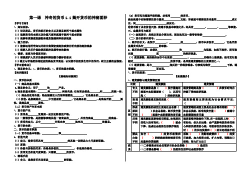 经济生活导学案11揭开货币的神秘面纱