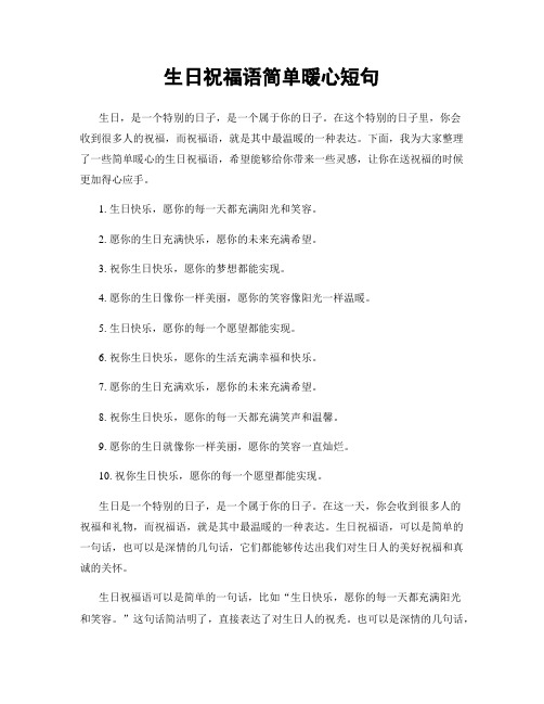 生日祝福语简单暖心短句