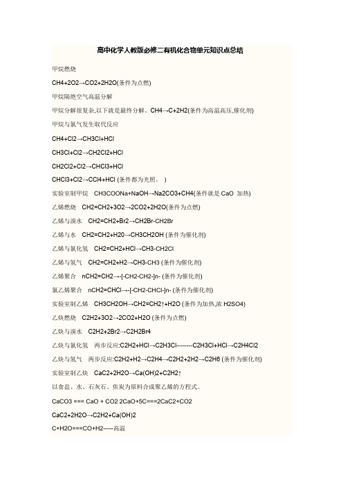 高中化学人教版必修二有机化合物化学方程式总结