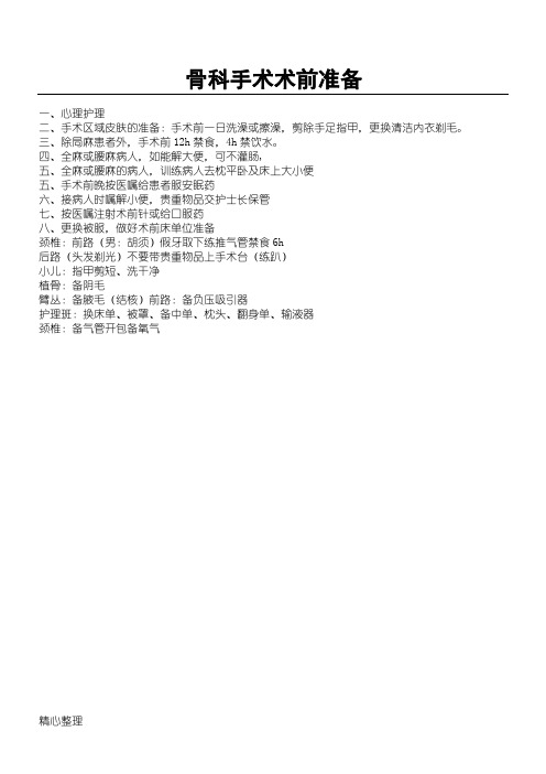 骨科术前准备
