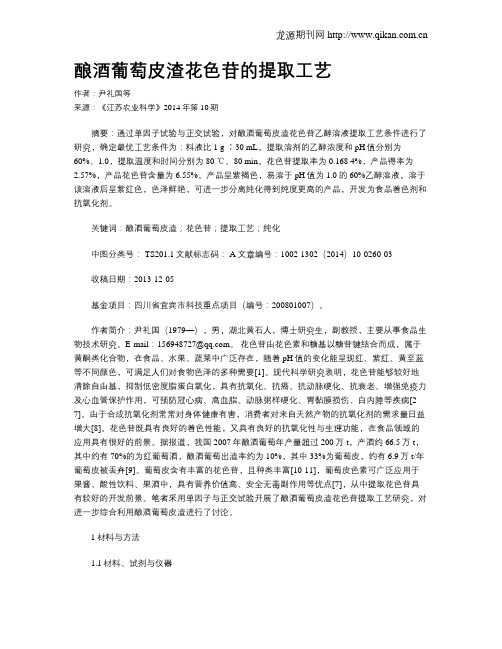 酿酒葡萄皮渣花色苷的提取工艺